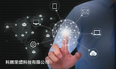 太原科辉荣盛 深耕本地十五载，赋能企业数字化未来