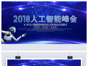 2018人工智能互联网科技大会背景图设计素材解析