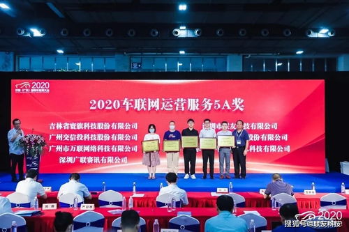 联友科技荣获 2020车联网运营服务5a奖
